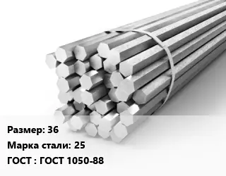 Шестигранник 36 Сталь: 25 ГОСТ: ГОСТ 1050-88